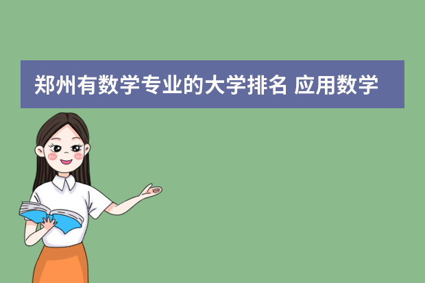 郑州有数学专业的大学排名 应用数学专业大学排名